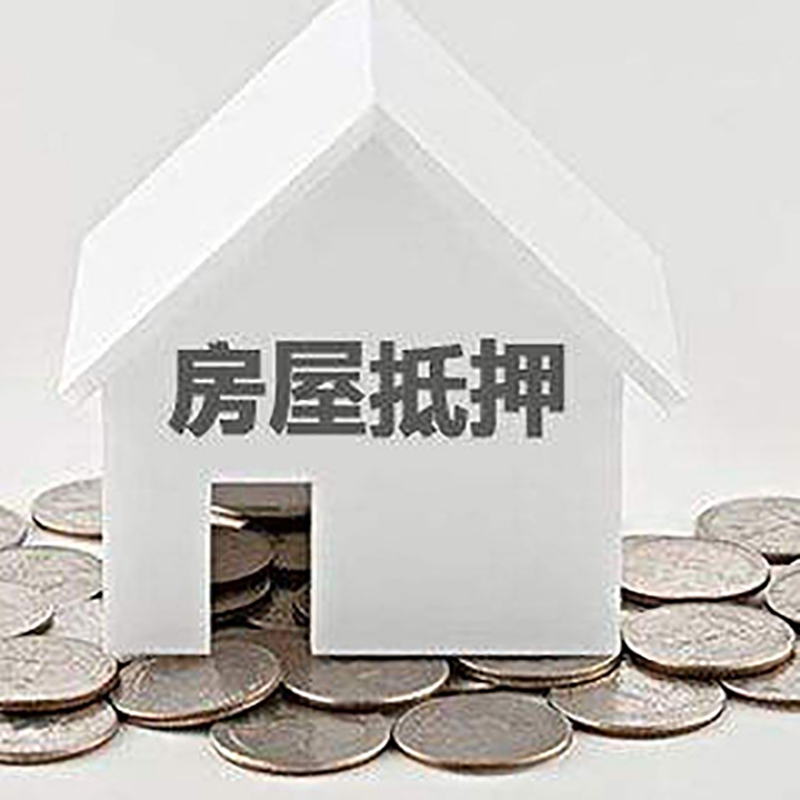 新罗房屋抵押贷款条件|银行住房抵押贷款|房子抵押