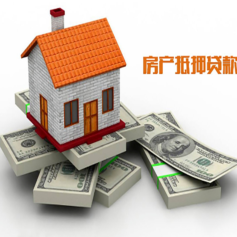 新罗房产抵押贷款额度|抵押贷款|房屋抵押贷款