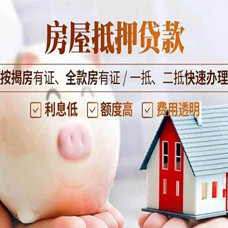 新罗房子抵押贷款资料|房产抵押贷款|住房抵押