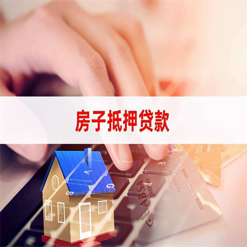新罗房屋抵押贷款流程