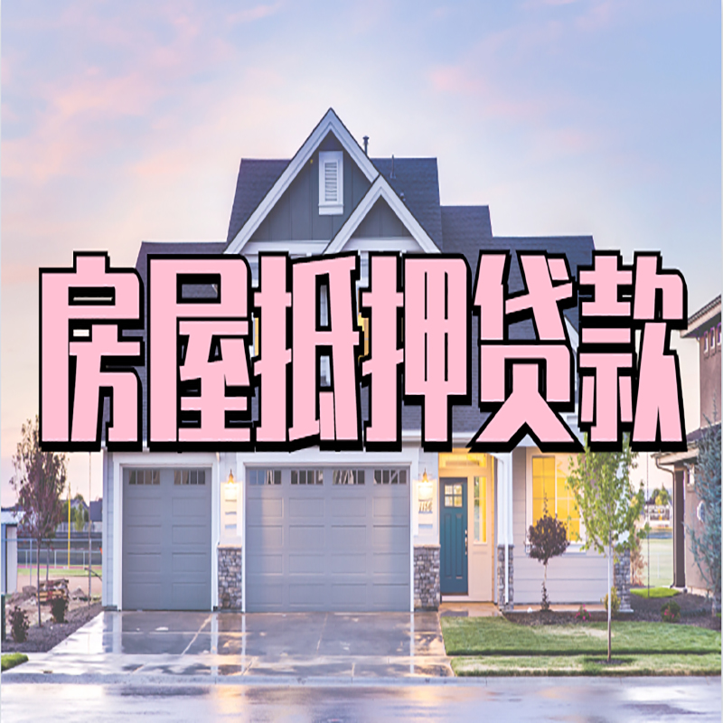 新罗房产抵押贷款条件|房屋抵押贷款|二次抵押贷款