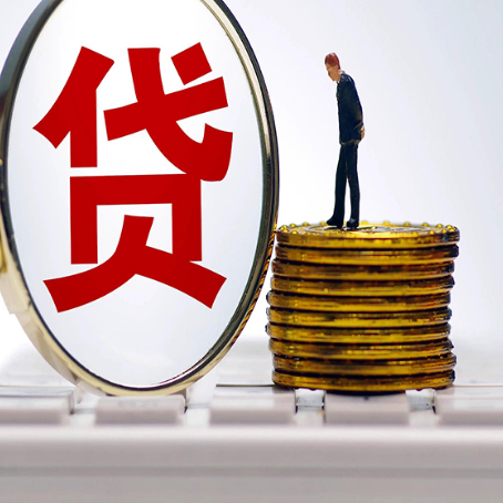 新罗个人贷款申请条件是什么?