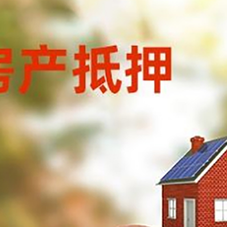 新罗房屋抵押贷款的额度?