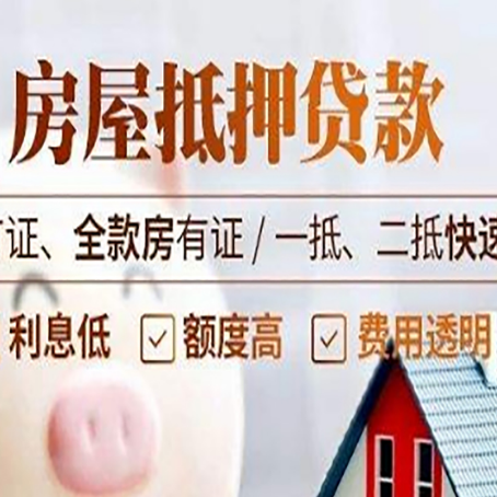 新罗房产抵押贷款的申请条件是什么?