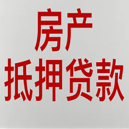 新罗房屋抵押贷款一定要有房产证吗?