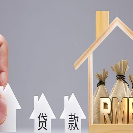 新罗房子抵押贷款后还可以住吗?