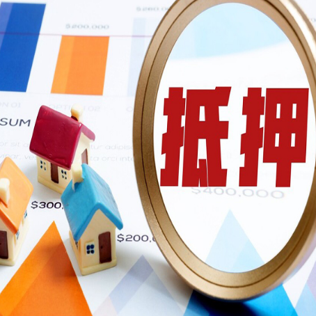 新罗全款房抵押贷款有哪些优点?