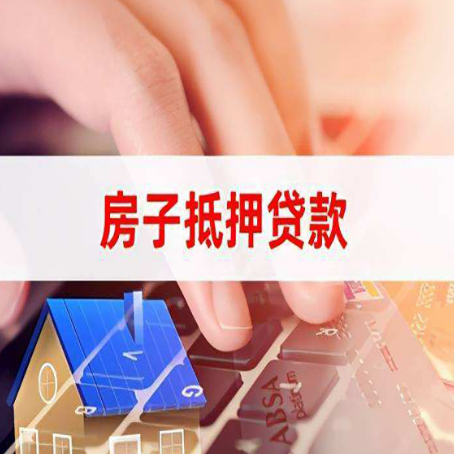 新罗房屋抵押贷款怎么贷？