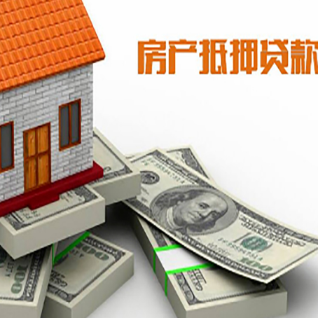 新罗房屋抵押贷款需要哪些手续和条件?