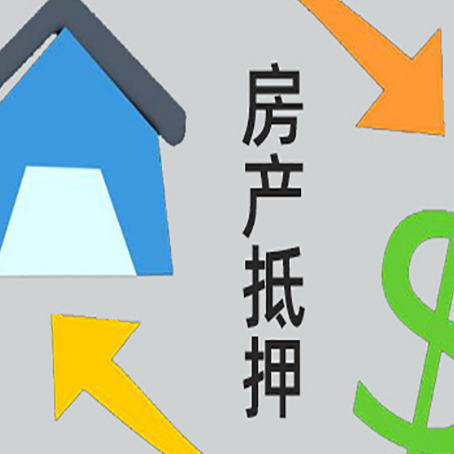 新罗按揭房抵押贷款要满足什么条件?